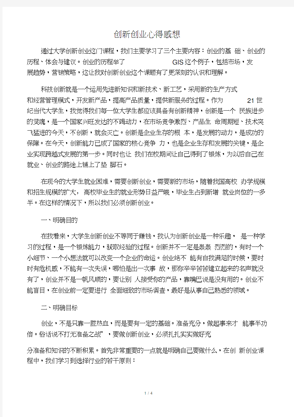 创业创新课后心得体会