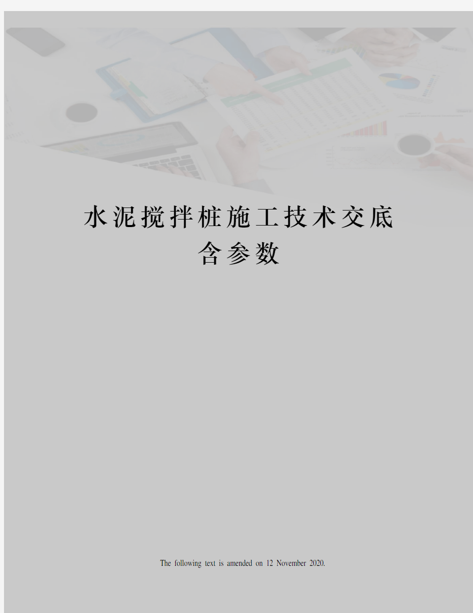 水泥搅拌桩施工技术交底含参数