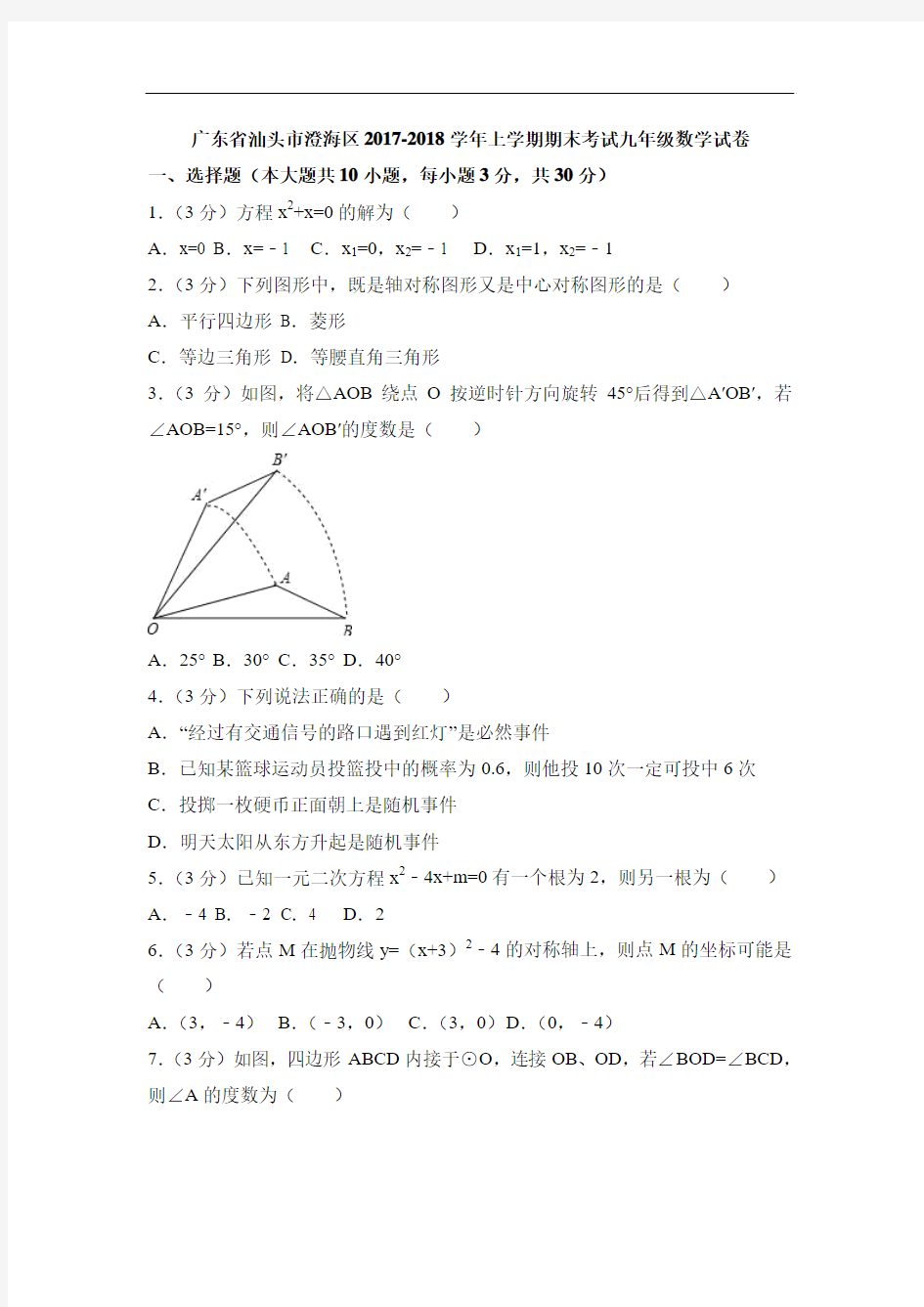 广东省汕头市澄海区2017-2018学年九年级上期末考试数学试卷(含答案)