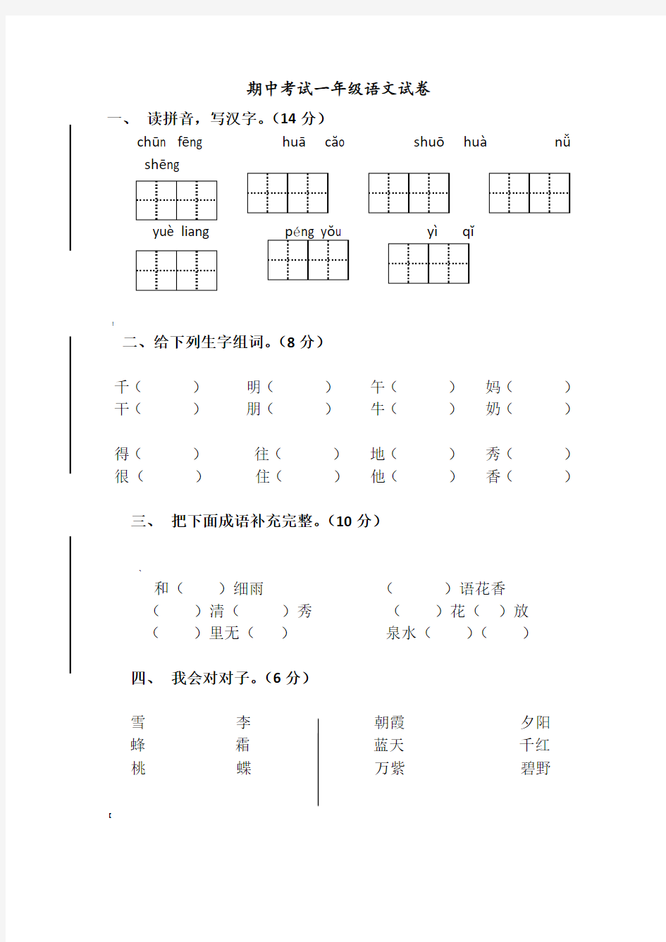 人教版小学一年级下册语文期中考试一年级语文试卷及参考答案