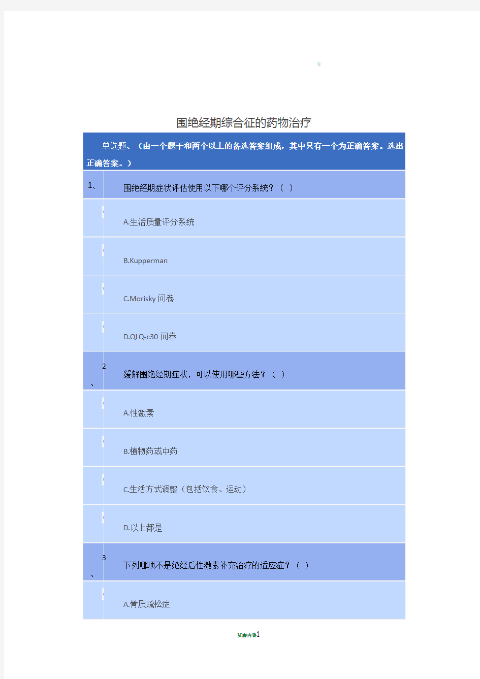 2020年执业药师继续教育答案  围绝经期综合征的药物治疗