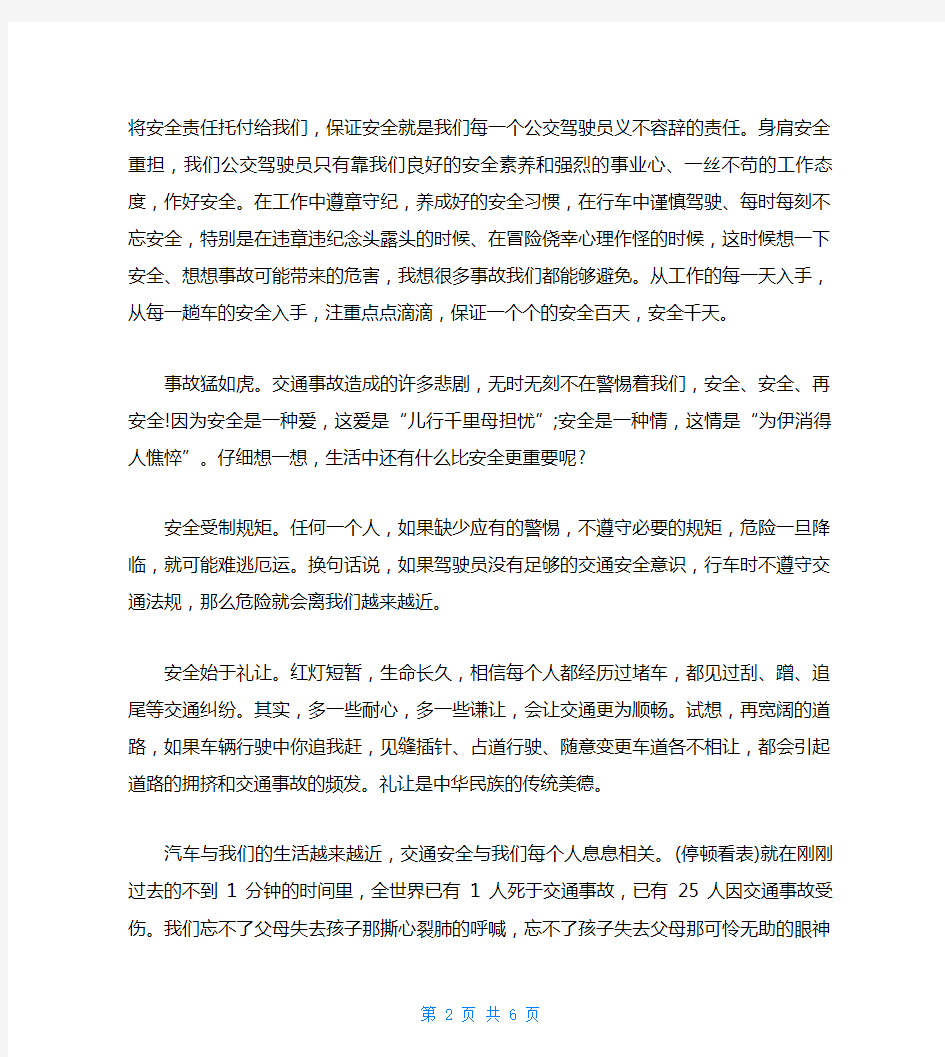 关于公交安全行车司机心得体会范文三篇