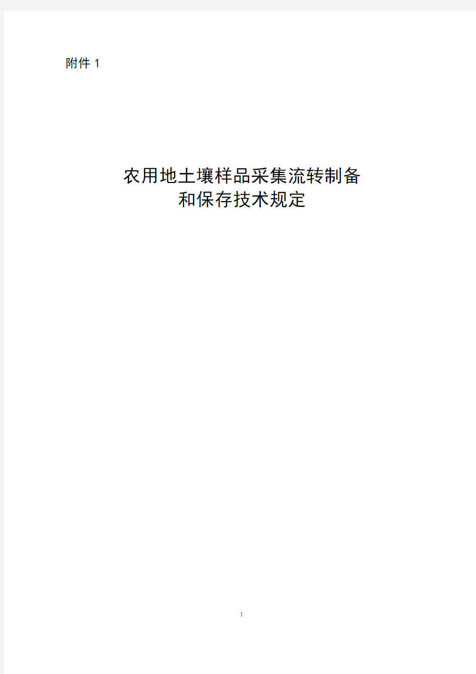 农用地土壤样品采集流转制备和保存技术规定