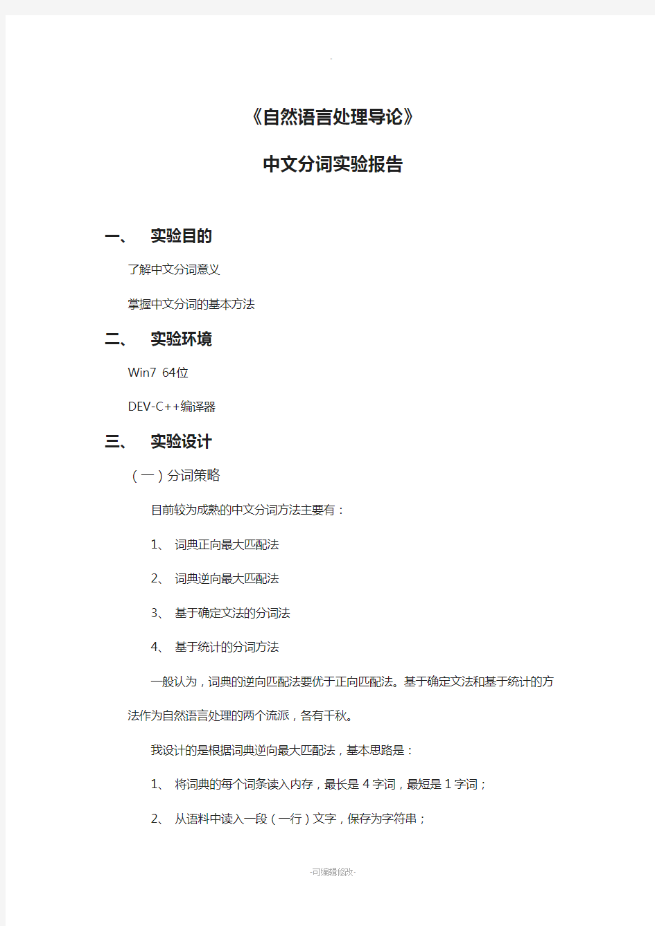 《自然语言处理导论》中文分词程序实验报告