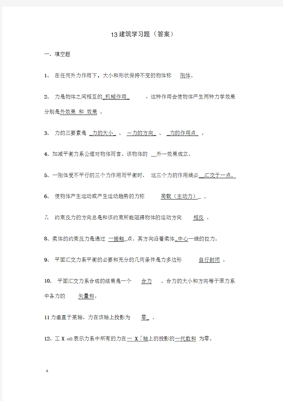 建筑力学复习题(答案)