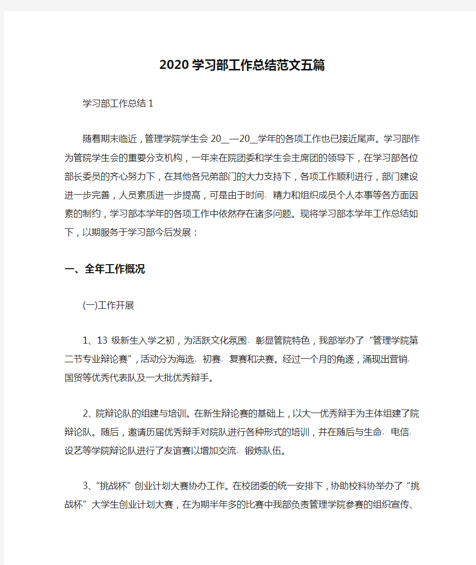 2020学习部工作总结范文五篇