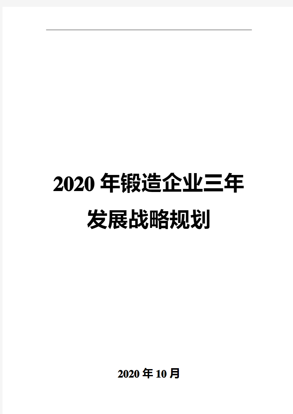 2020年锻造企业三年发展战略规划