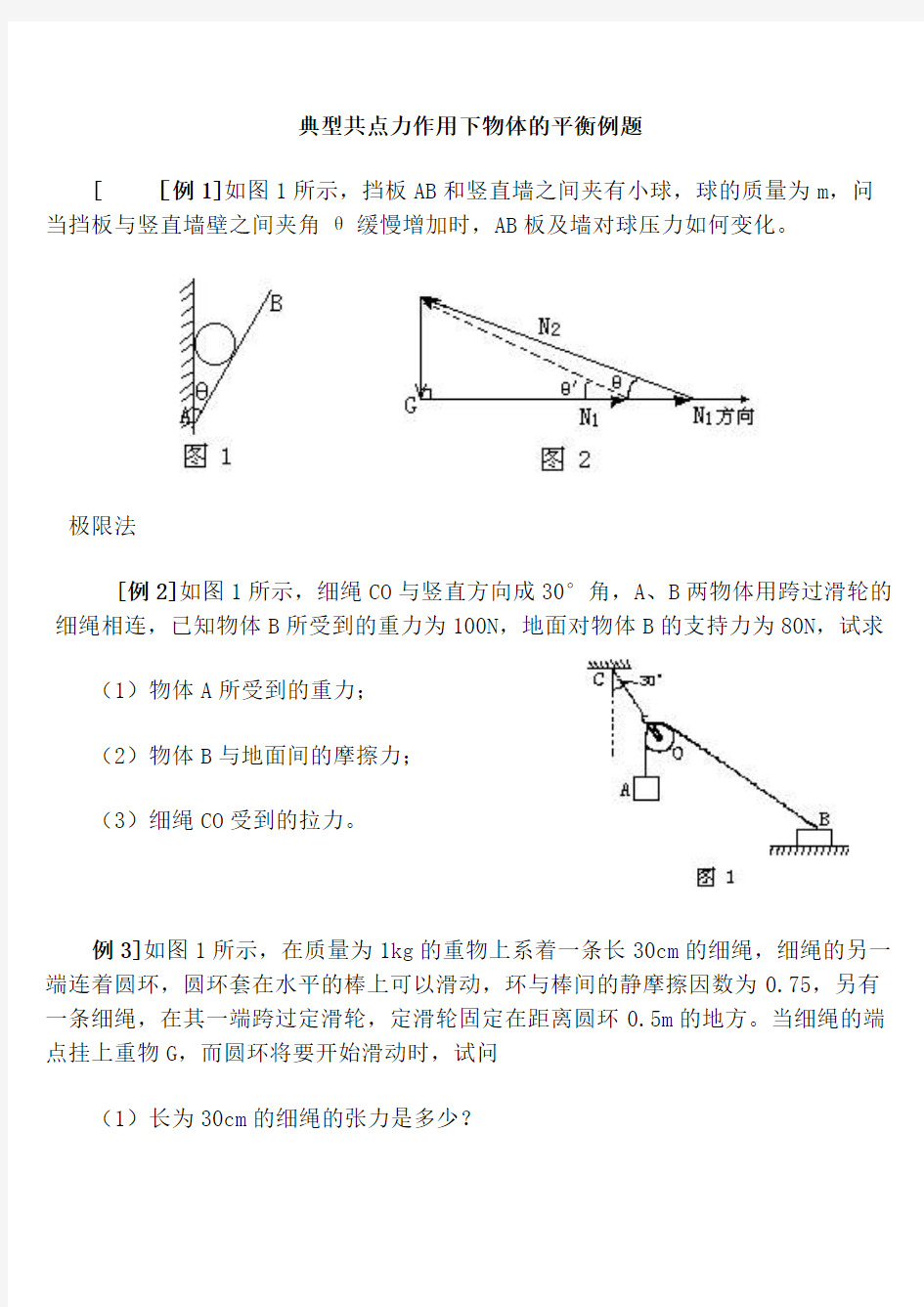 (完整版)典型共点力平衡问题例题汇总,推荐文档