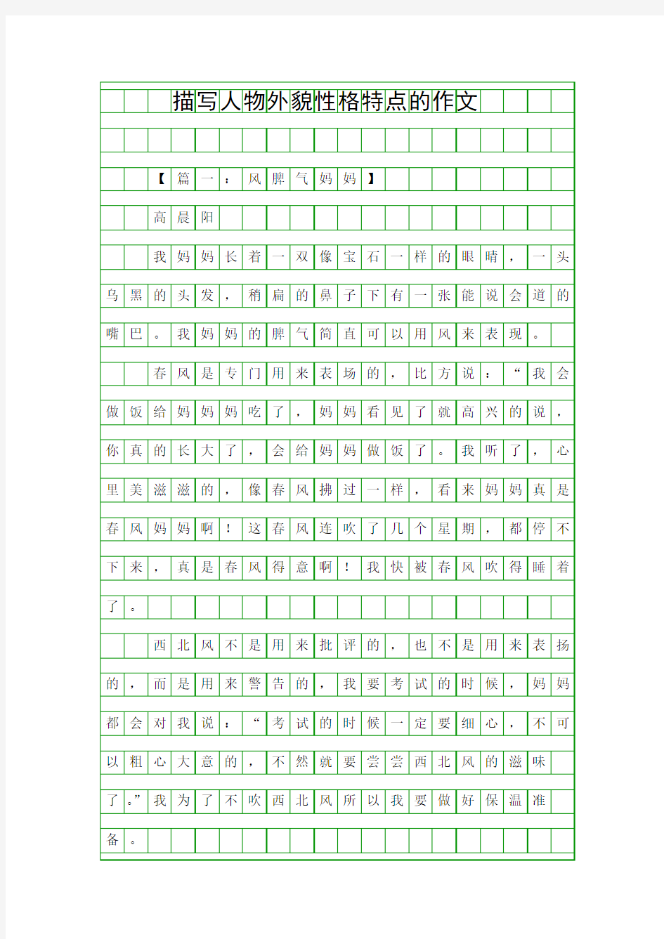 (小学作文)描写人物外貌性格特点的作文