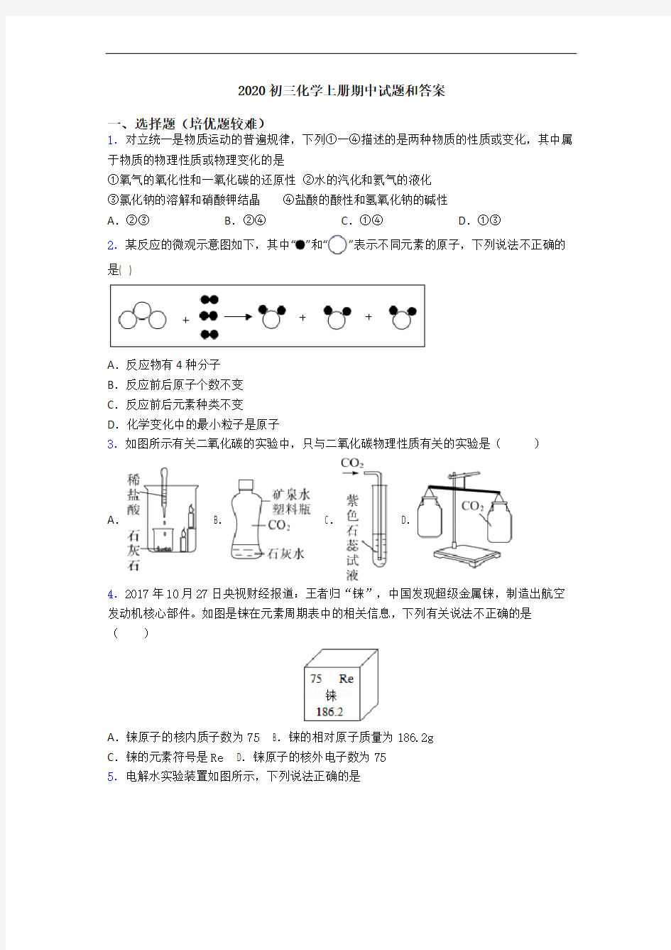 2020初三化学上册期中试题和答案