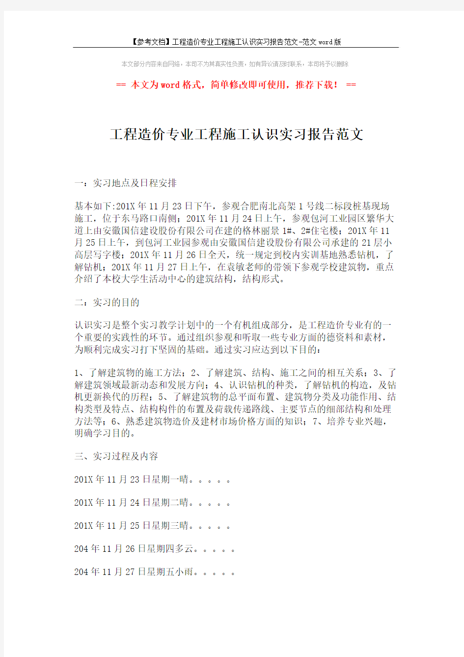 【参考文档】工程造价专业工程施工认识实习报告范文-范文word版 (1页)