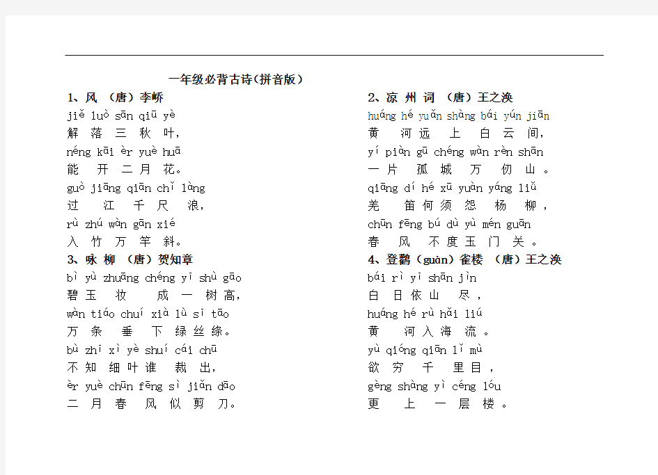 最新一年级必背古诗(拼音版)