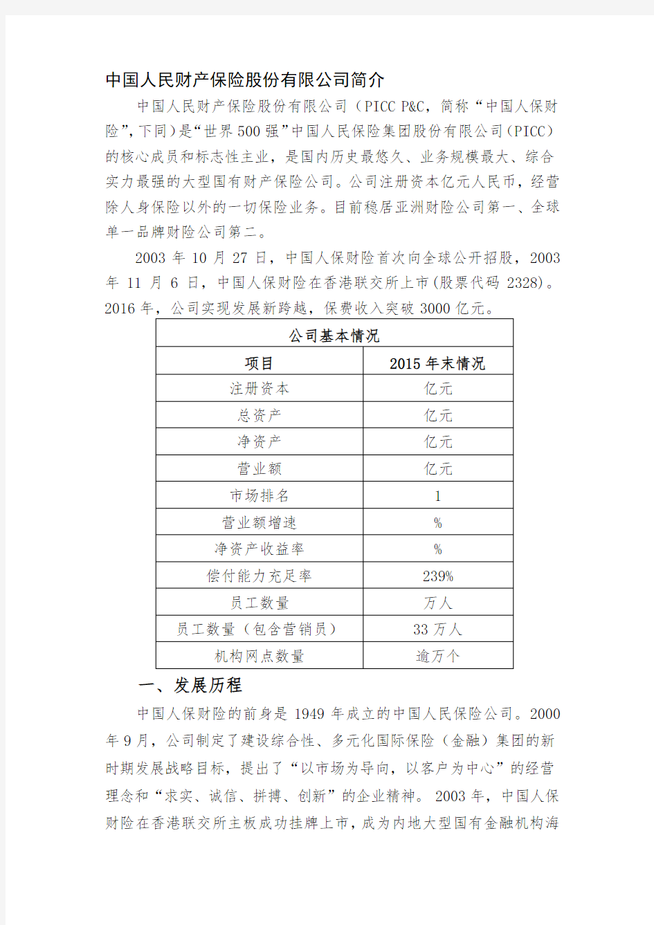 中国人民财产保险股份 公司简介