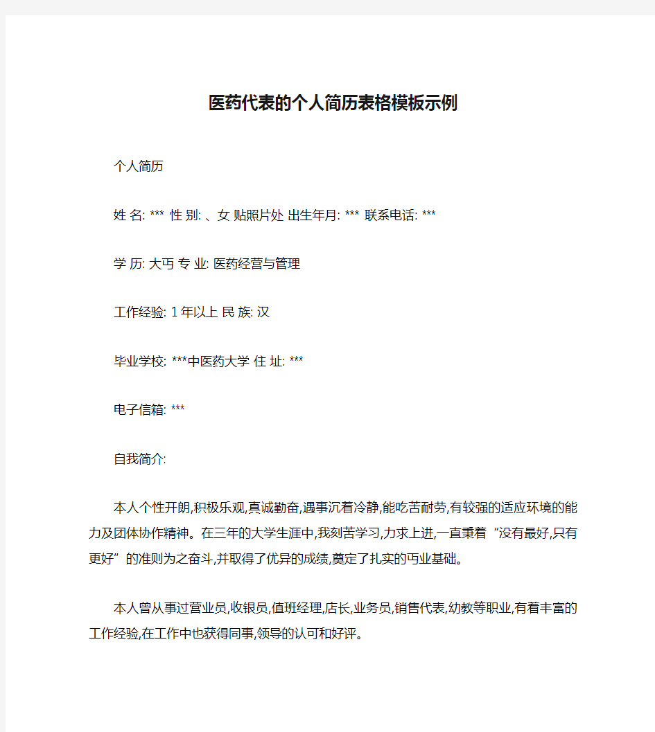 医药代表的个人简历表格模板示例