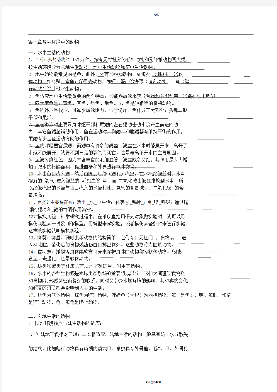 初中生物八年级上册上知识点总结