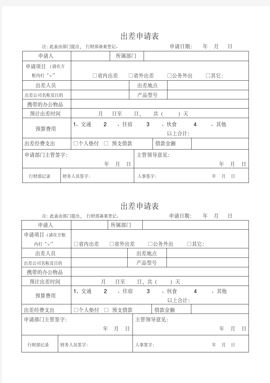 (完整版)出差申请表模板