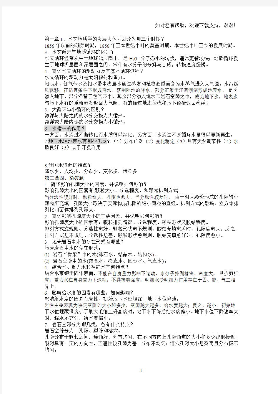 水文地质学基础简答题精选