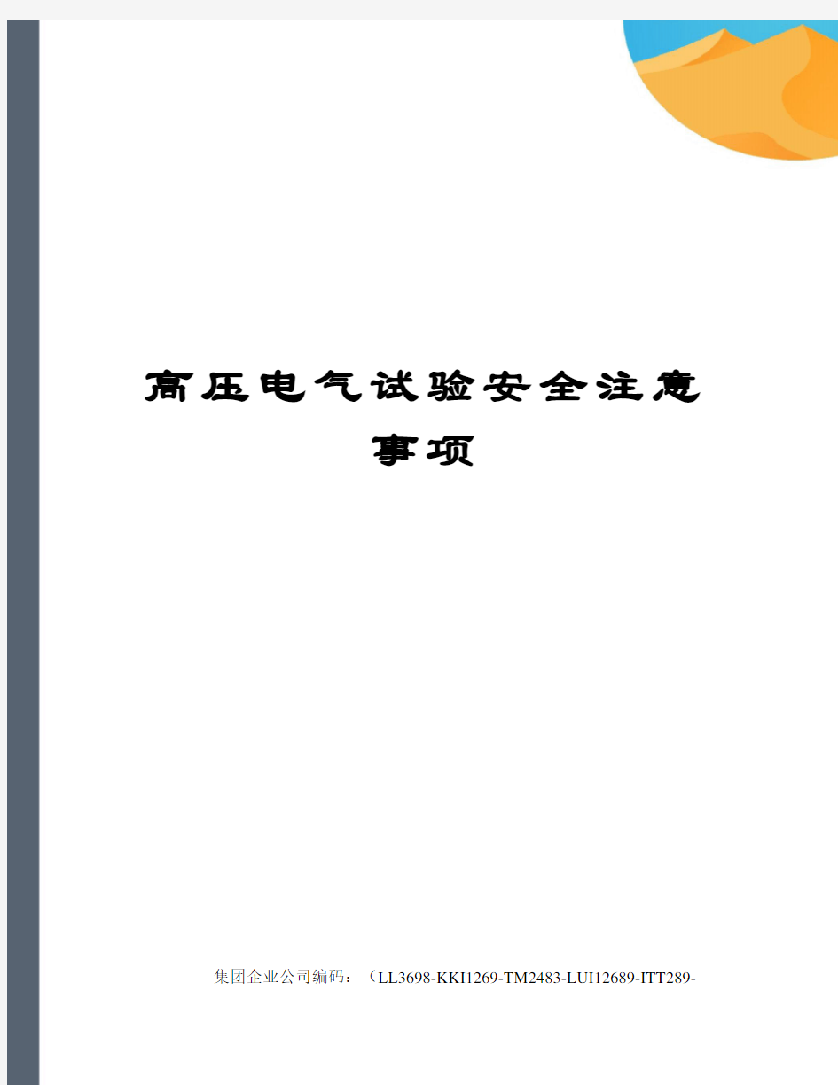 高压电气试验安全注意事项