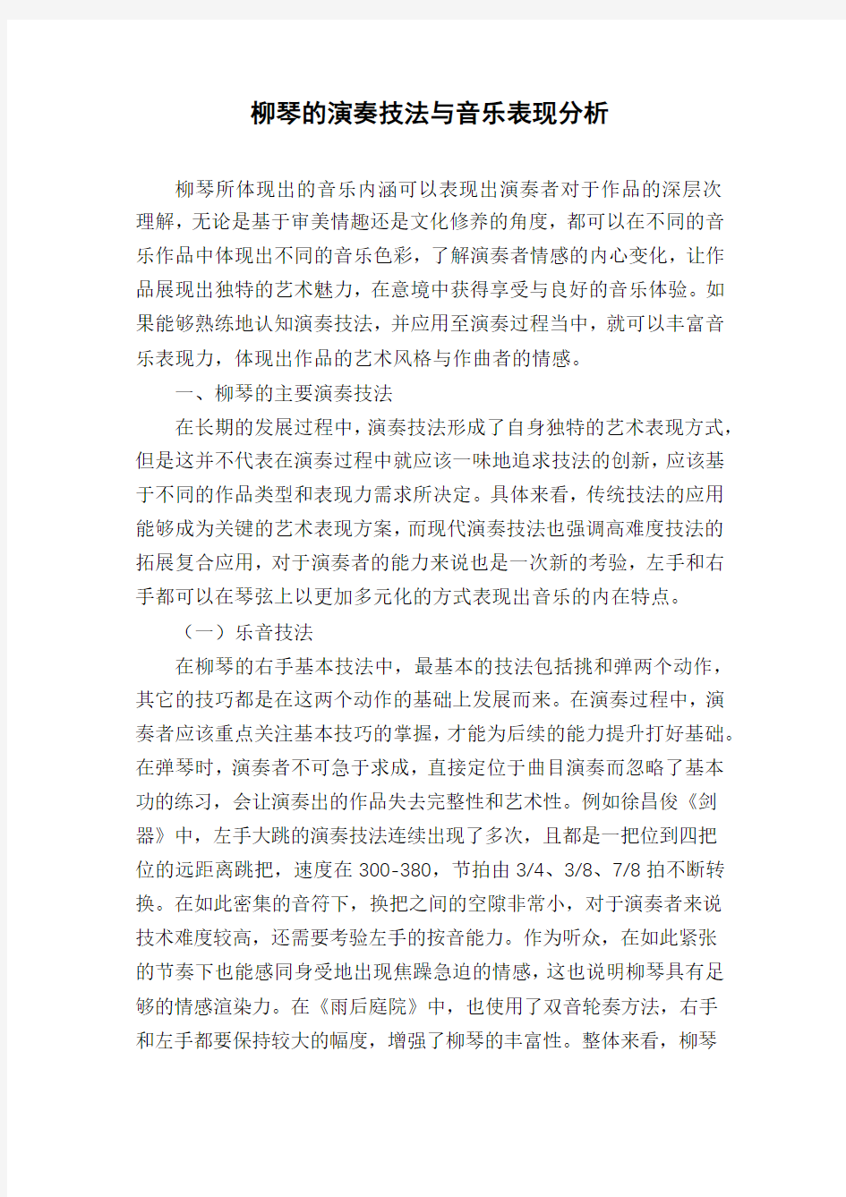 柳琴的演奏技法与音乐表现分析