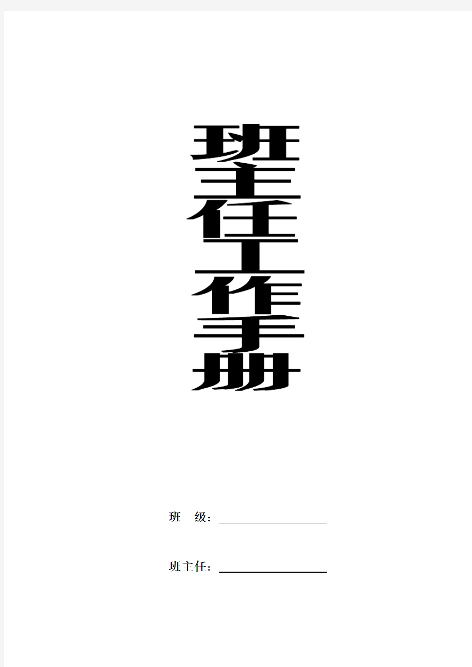 班主任工作手册班主任工作手册