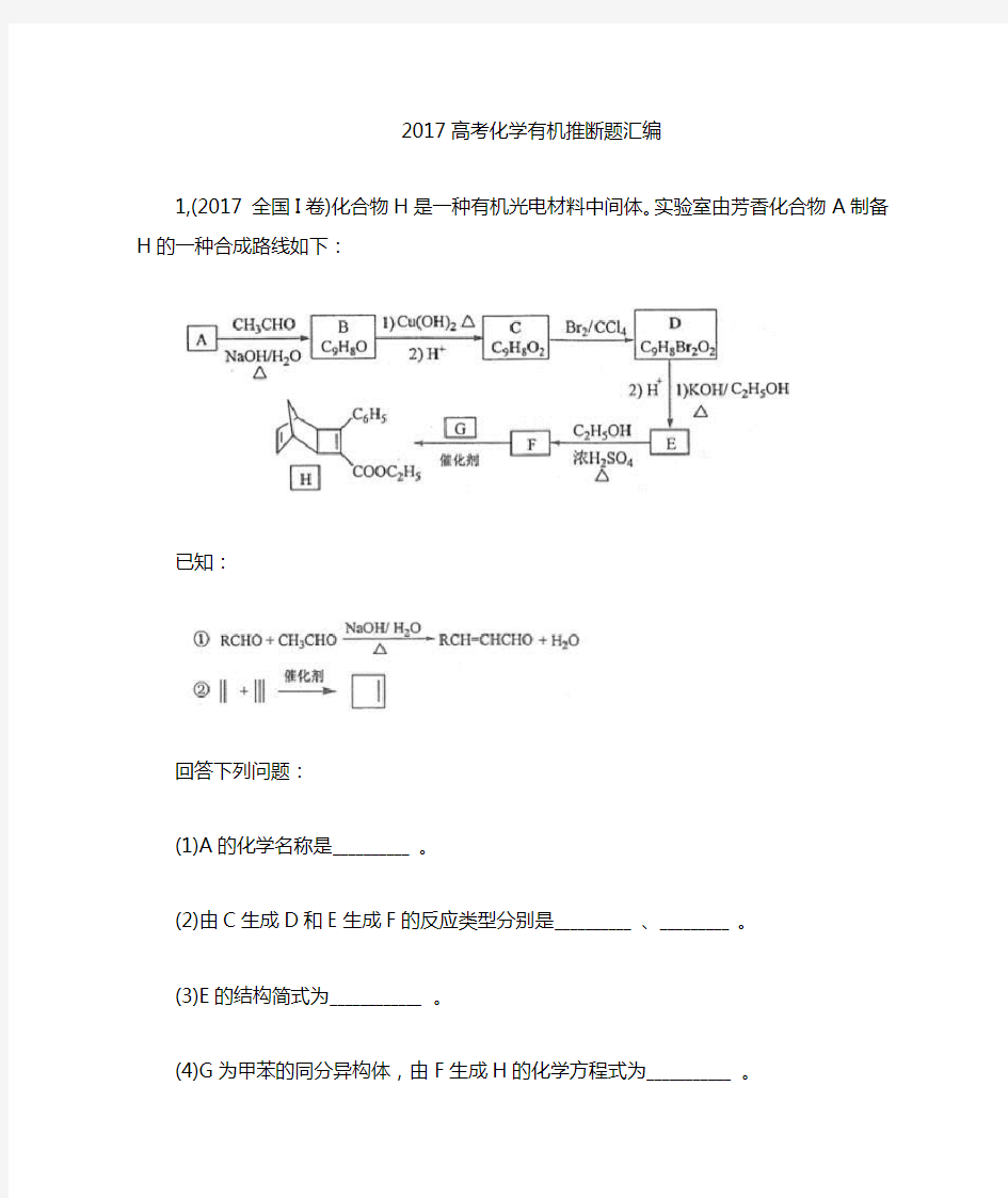 高考化学有机推断题大全