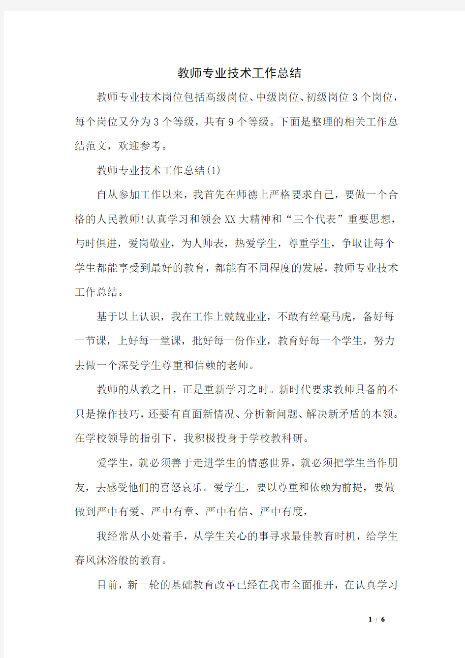 教师专业技术工作总结