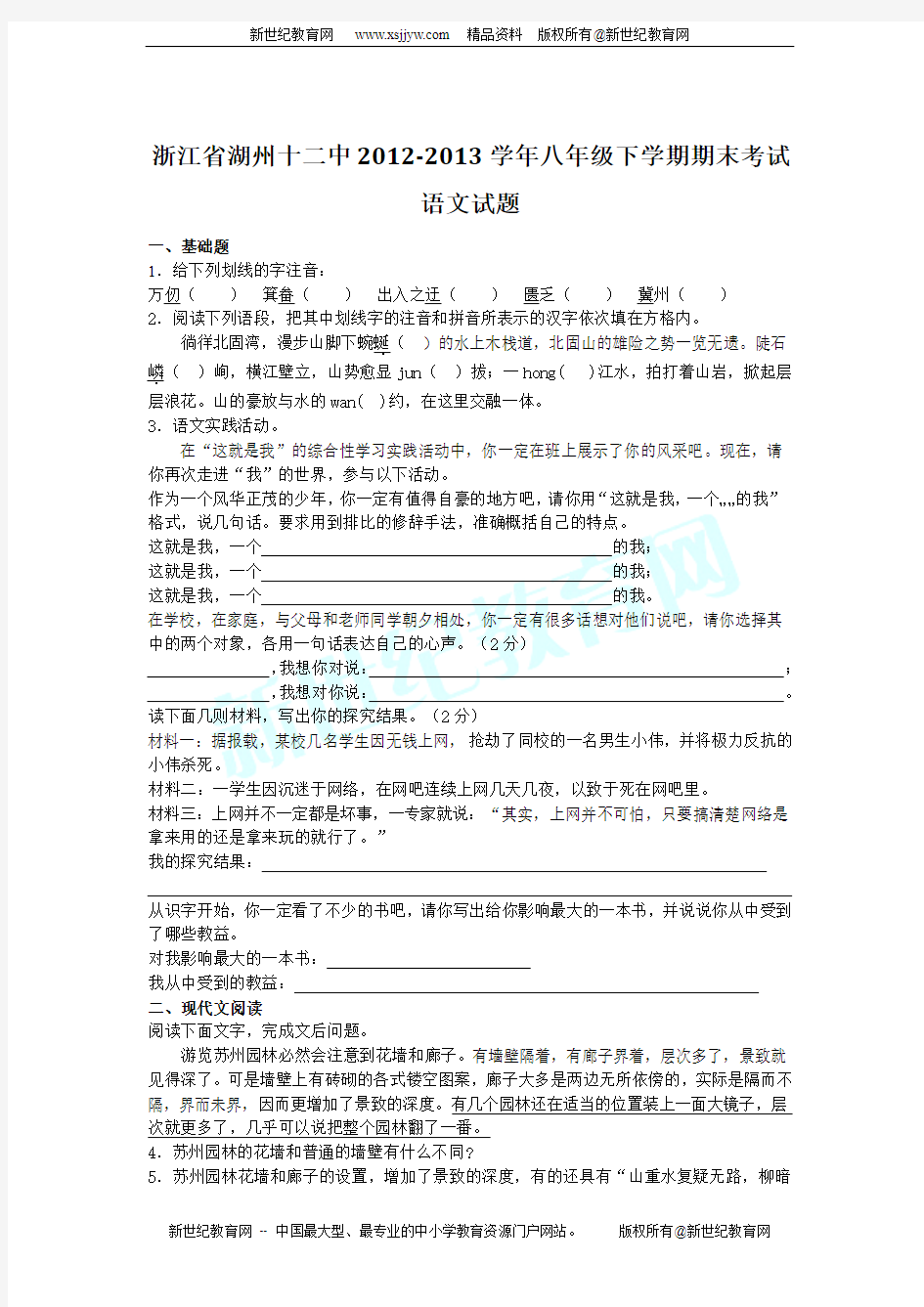浙江省湖州十二中2012-2013学年八年级下学期期末考试语文试题539