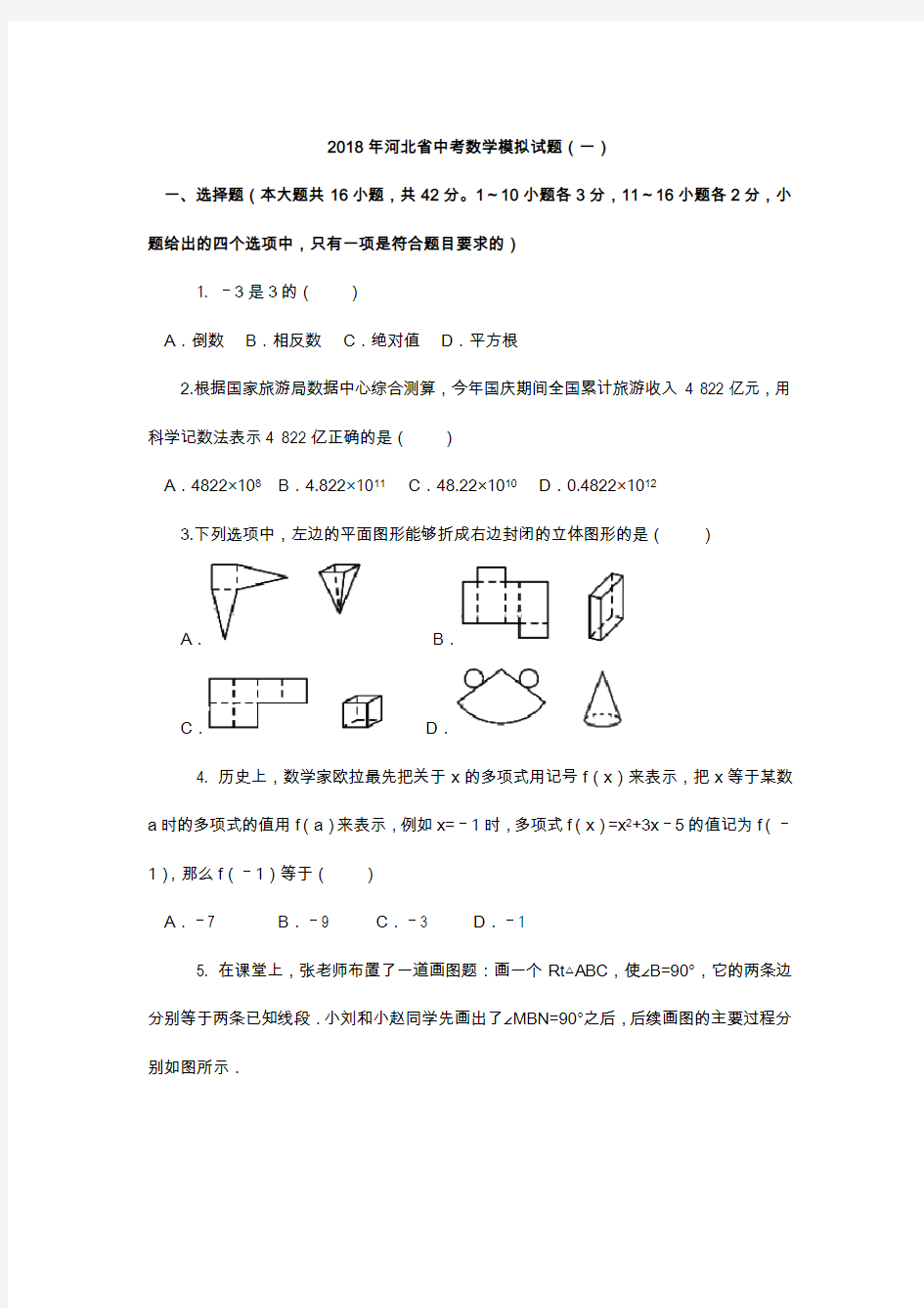 2018年河北省中考数学模拟试题(一)