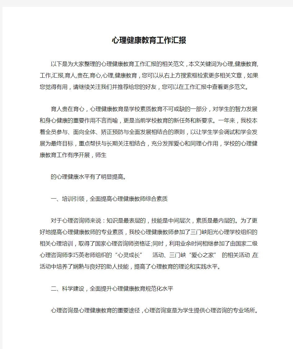 心理健康教育工作汇报