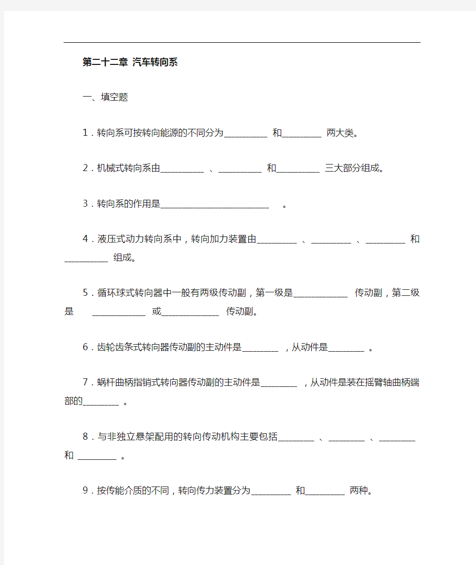 第二十二章汽车转向系习题和答案及解析