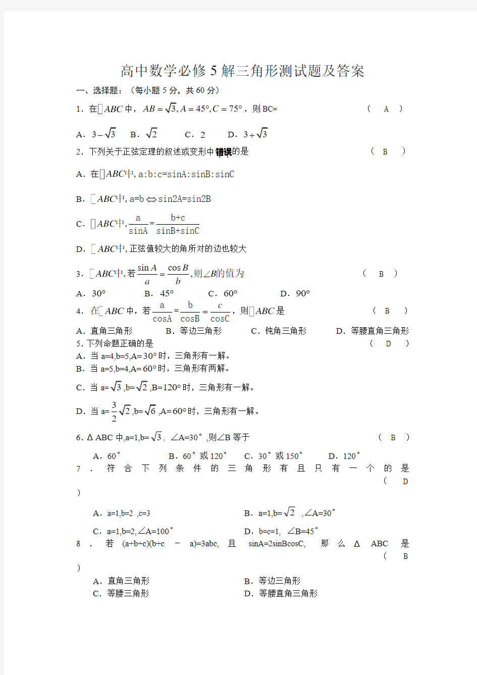 高中数学必修5解三角形测试题及答案