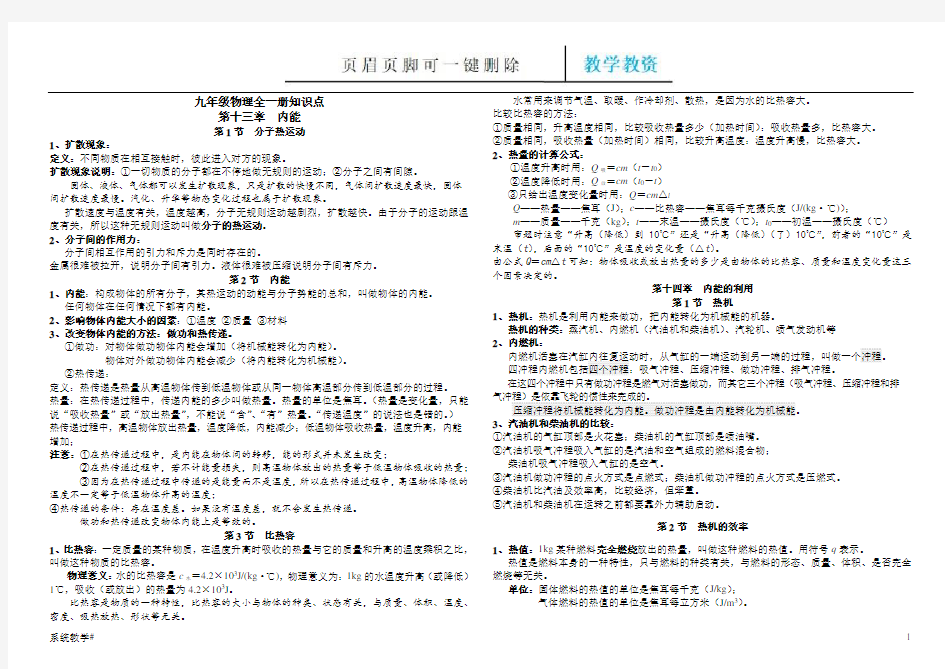 人教版九年级物理全一册知识点(完整教资)