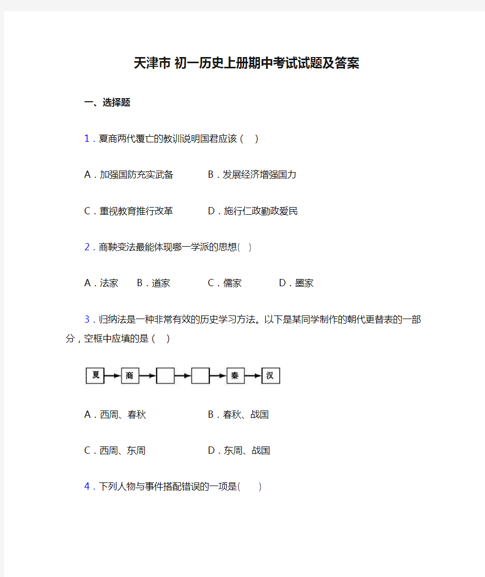 天津市 初一历史上册期中考试试题及答案