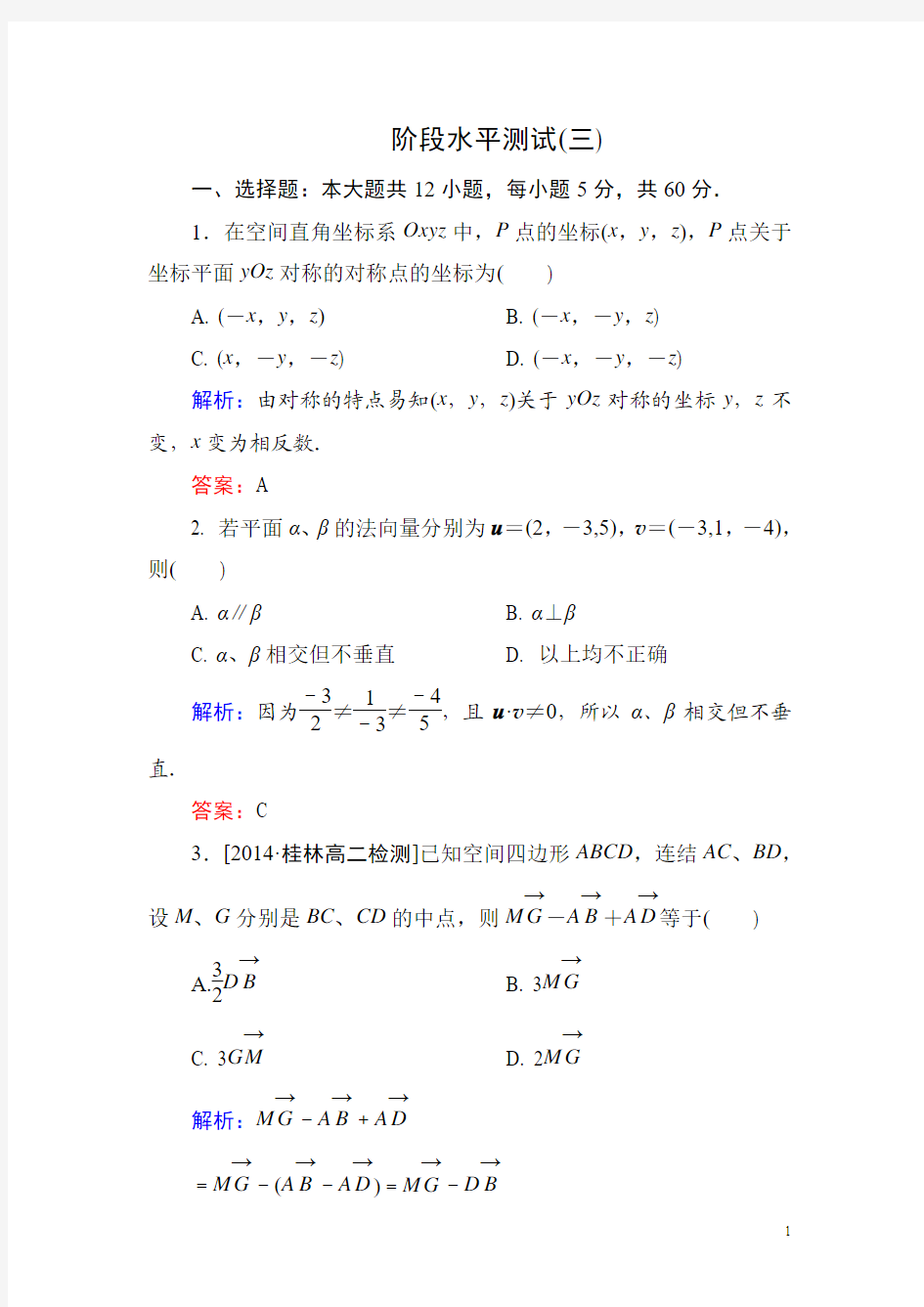 高中数学人教B版选修2-1练习：第三章 空间向量与立体几何