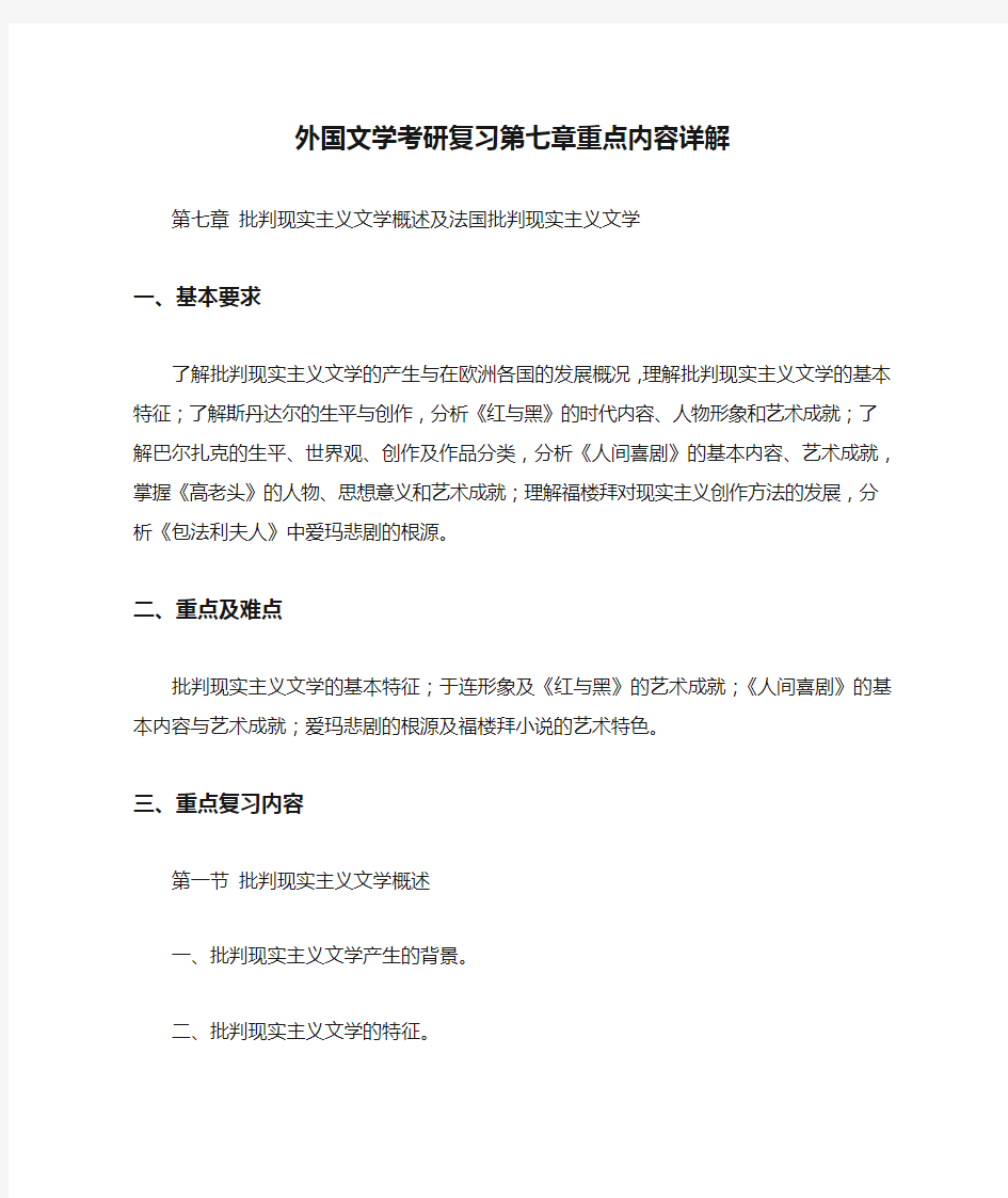 外国文学考研复习第七章重点内容详解 