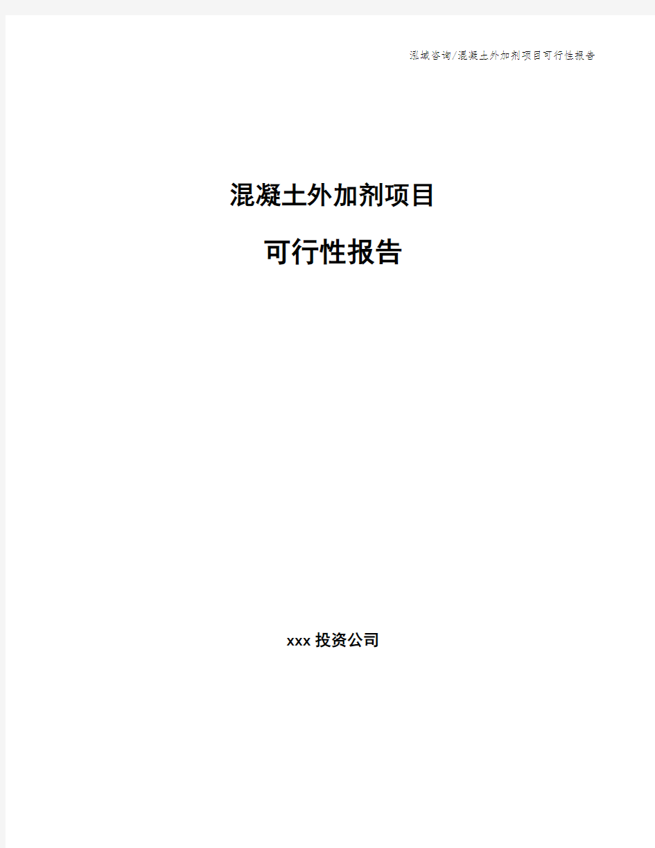 混凝土外加剂项目可行性报告