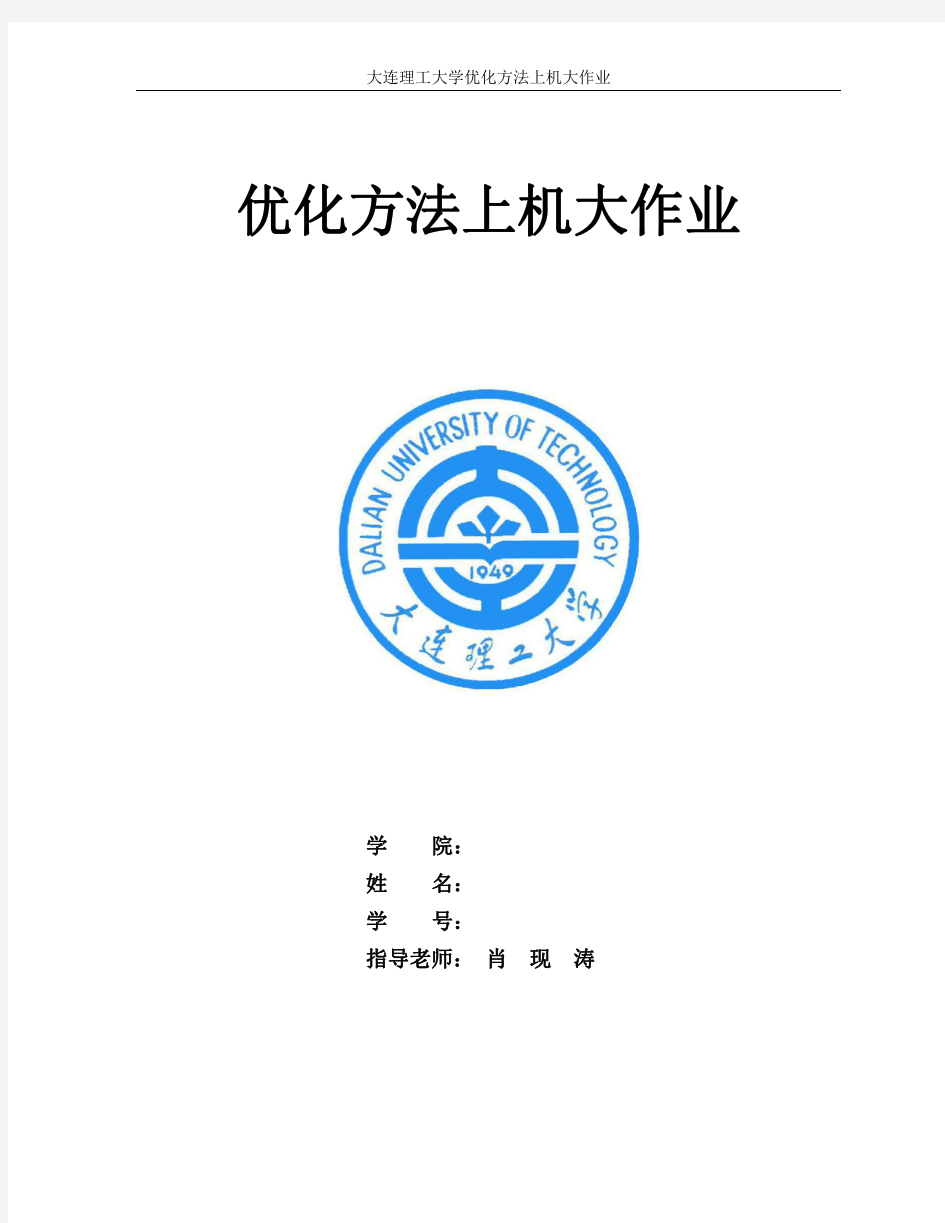 优化方法MATLAB编程——大连理工大学