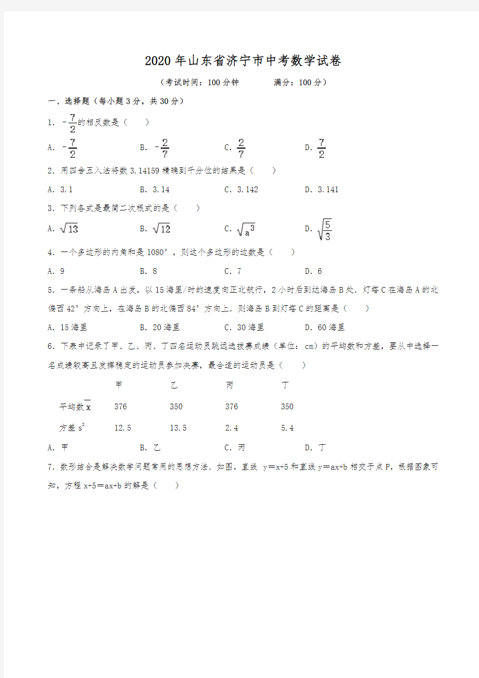2020年山东省济宁市中考数学试卷(含解析)