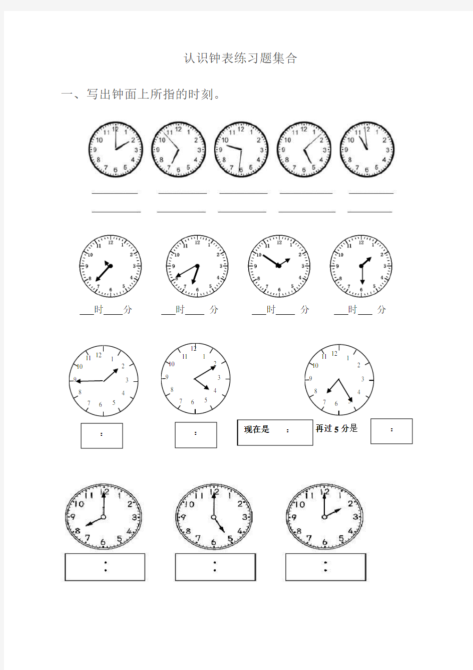 小学一年级钟表练习题(一)