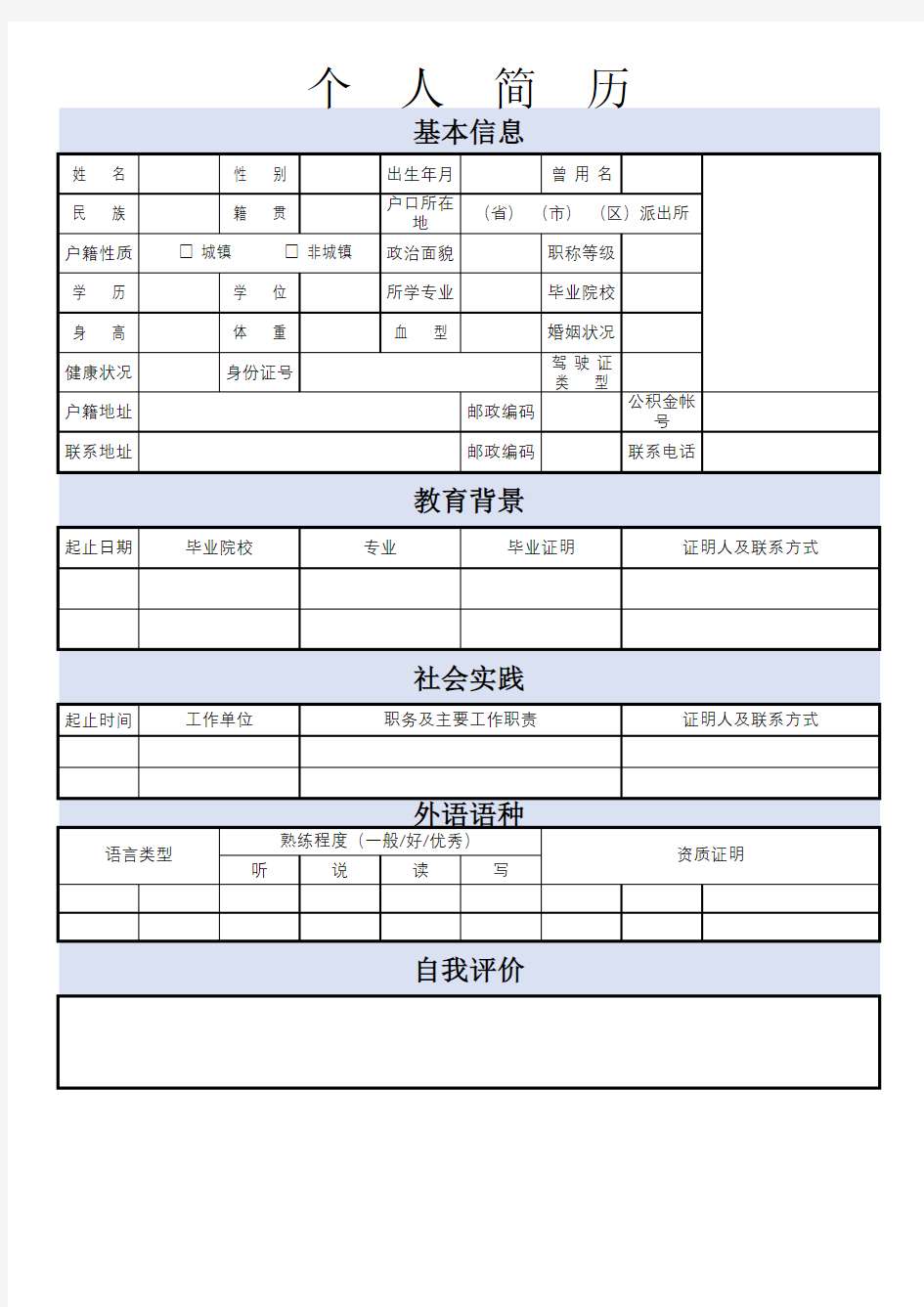 个人简历个人资料表格模板(推荐)