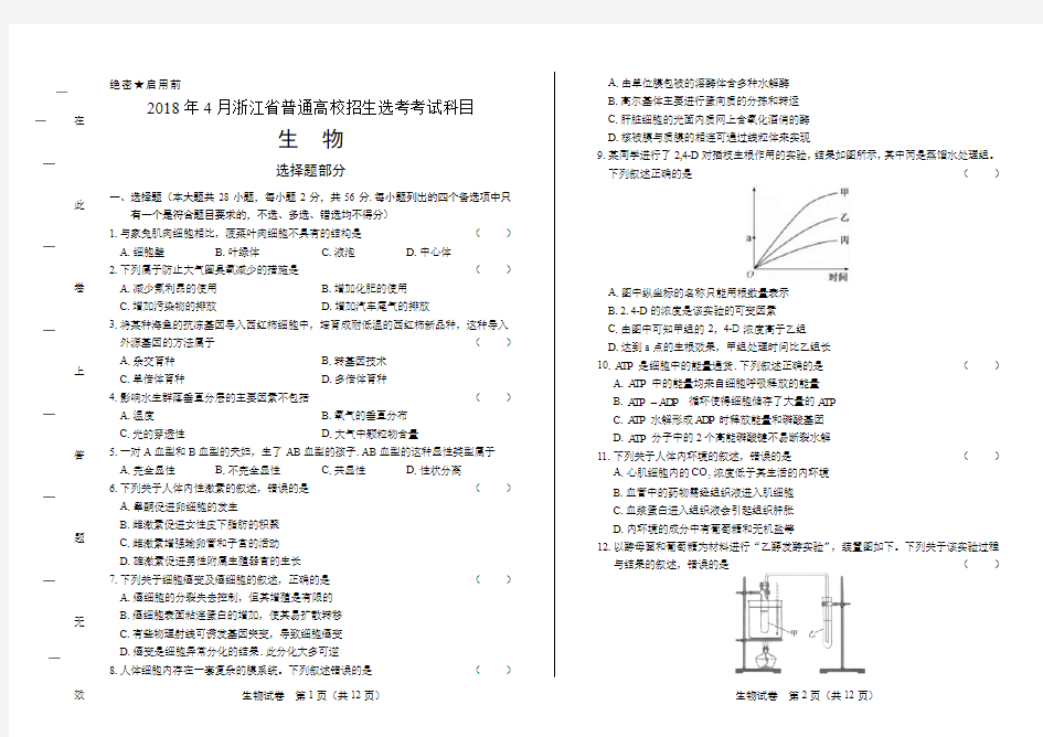 浙江省普通高中2018学考选考(4月)生物试卷有答案