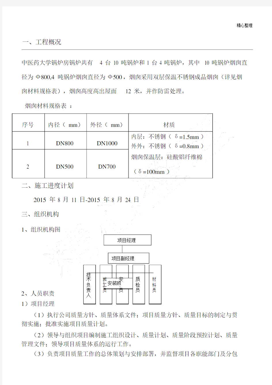 不锈钢烟囱安装方案.doc