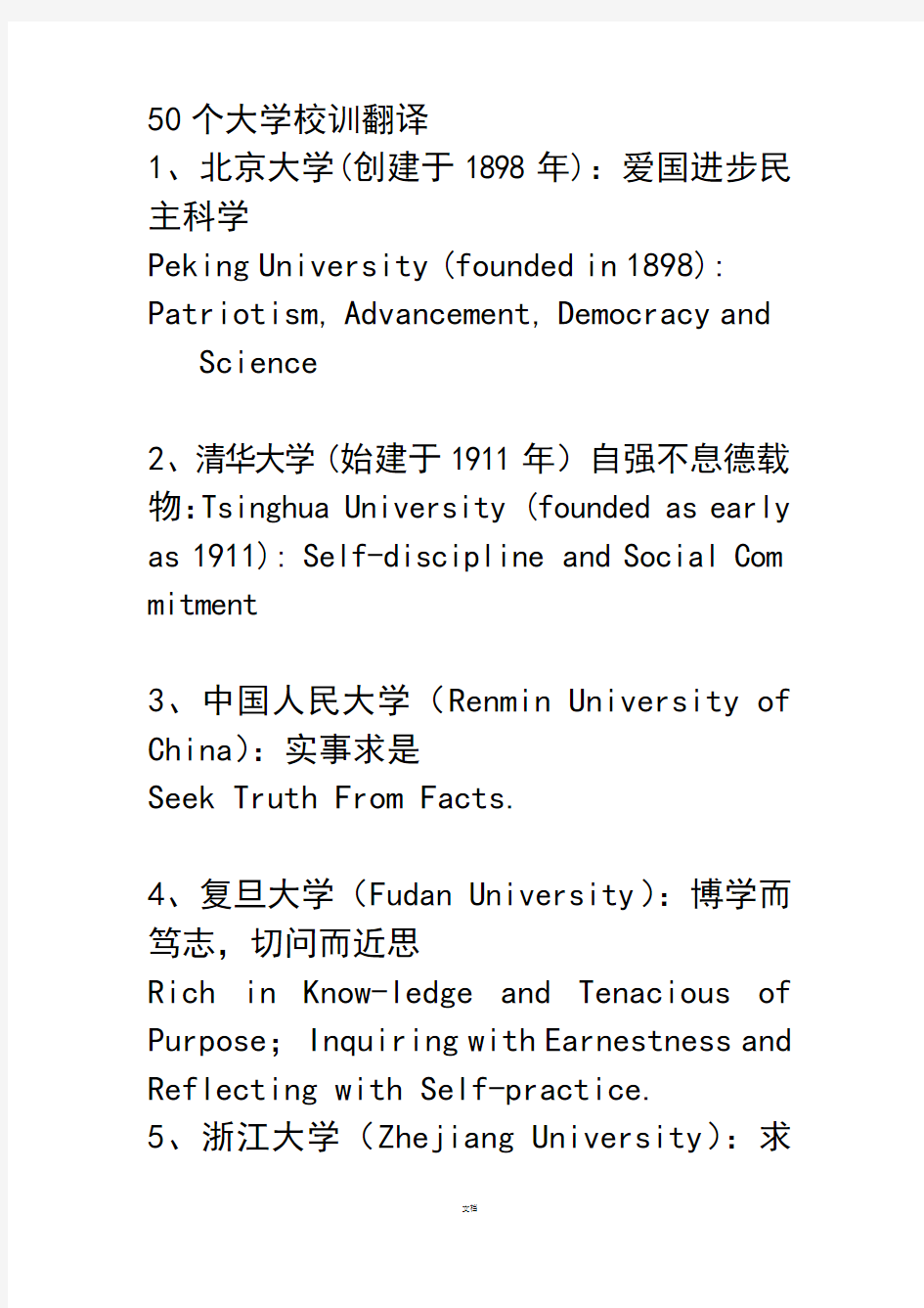 50个大学校训翻译