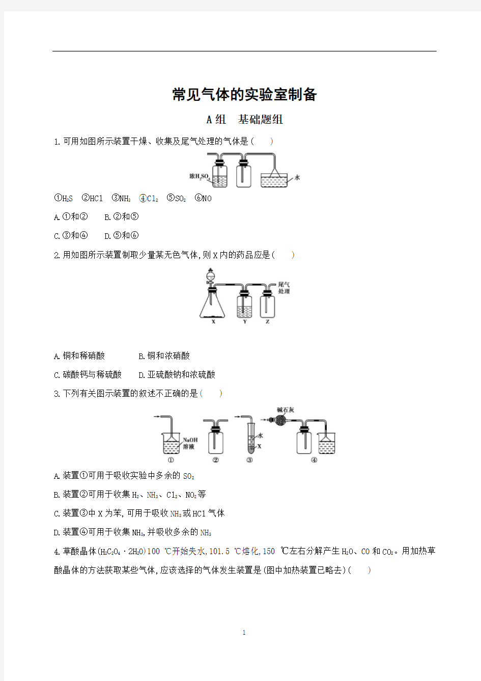 高中化学常见气体的实验室制备测试题及答案