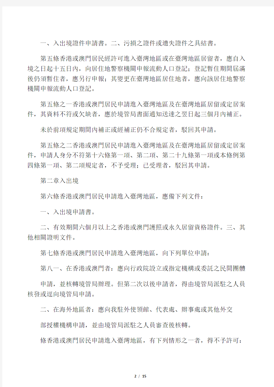 香港澳门居民进入台湾地区及居留定居许可办法