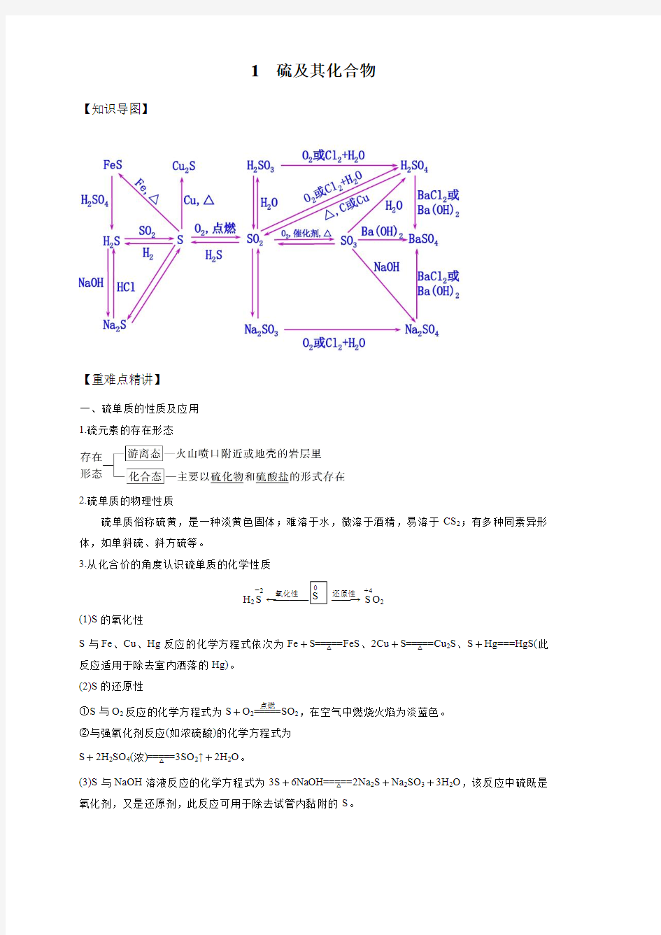 高中化学-新版必修二第1讲 硫及其化合物学生基础版