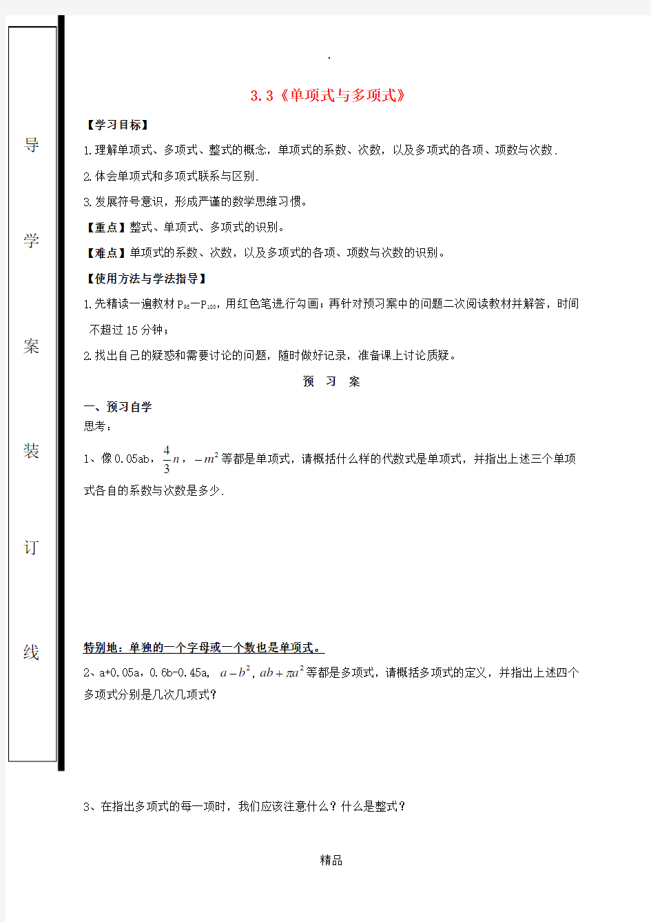 福建省石狮市七年级数学上册 3.3 整式-单项式与多项式导学案(新版)华东师大版