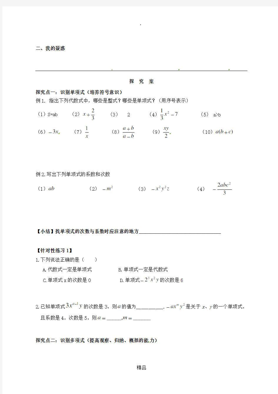 福建省石狮市七年级数学上册 3.3 整式-单项式与多项式导学案(新版)华东师大版