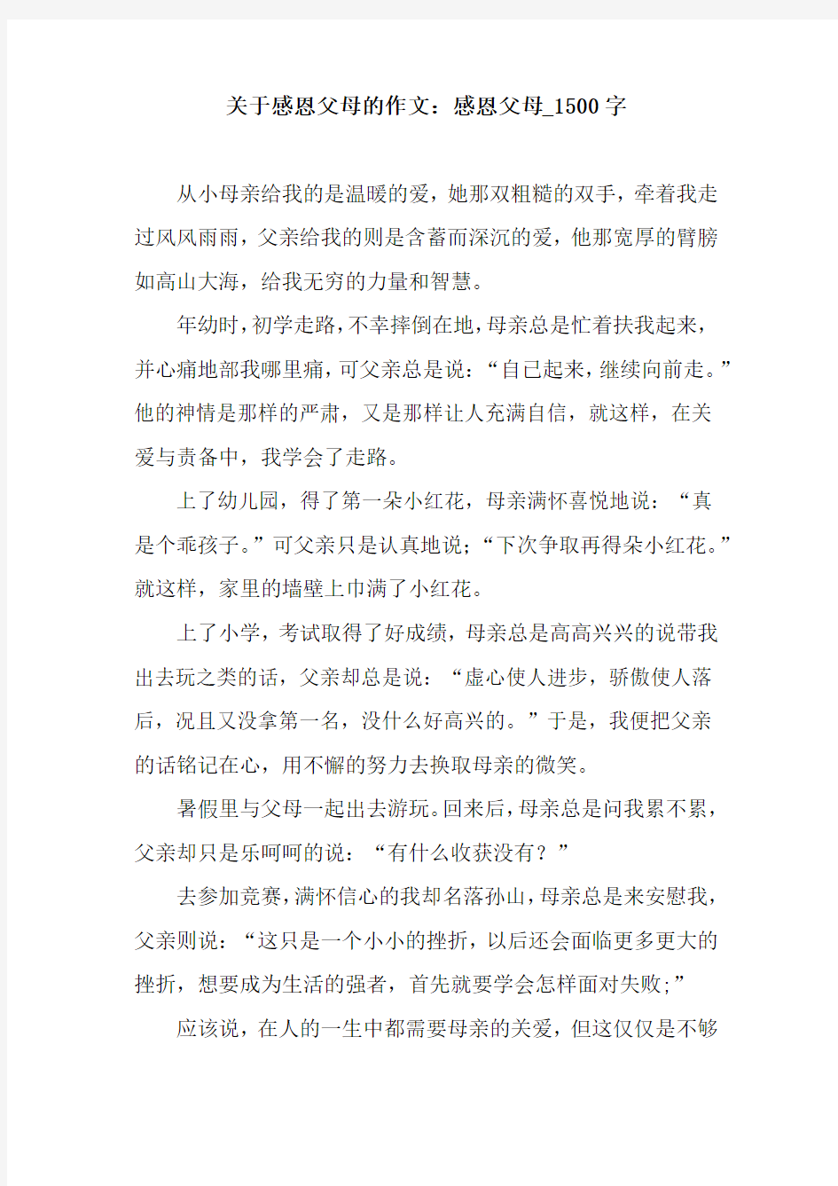 关于感恩父母的作文：感恩父母_1500字