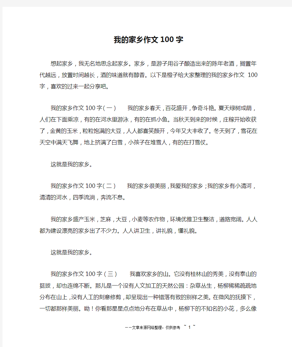 我的家乡作文100字